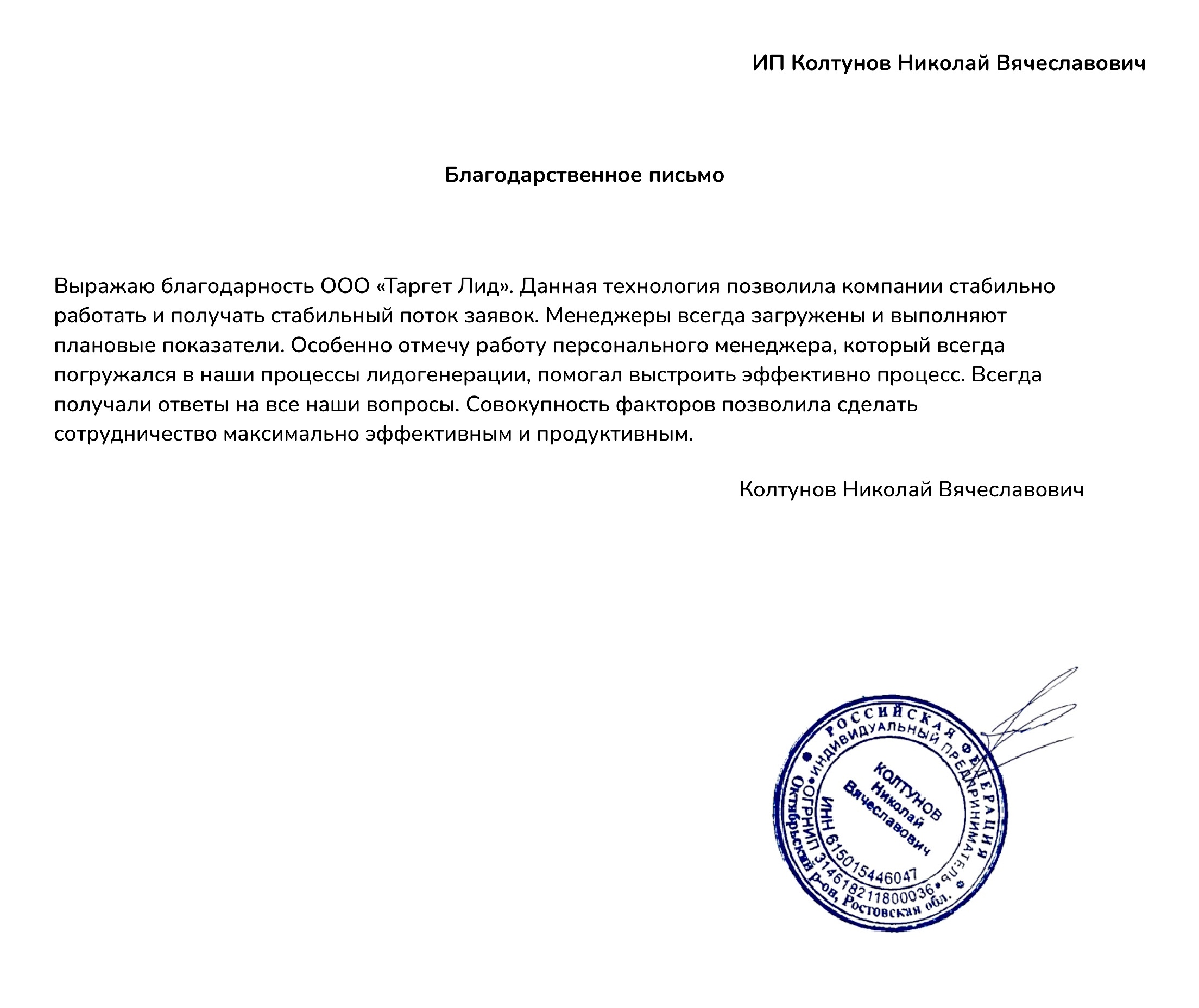 Благодарственное письмо — ИП Колтунов