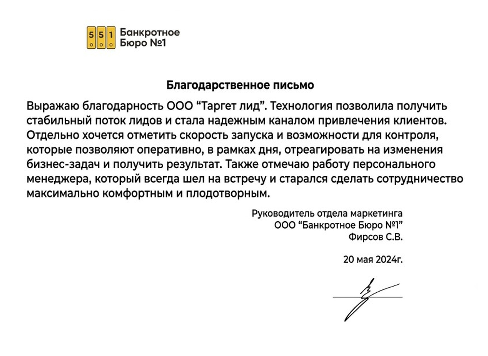 Благодарственное письмо — Банкротное Бюро №1