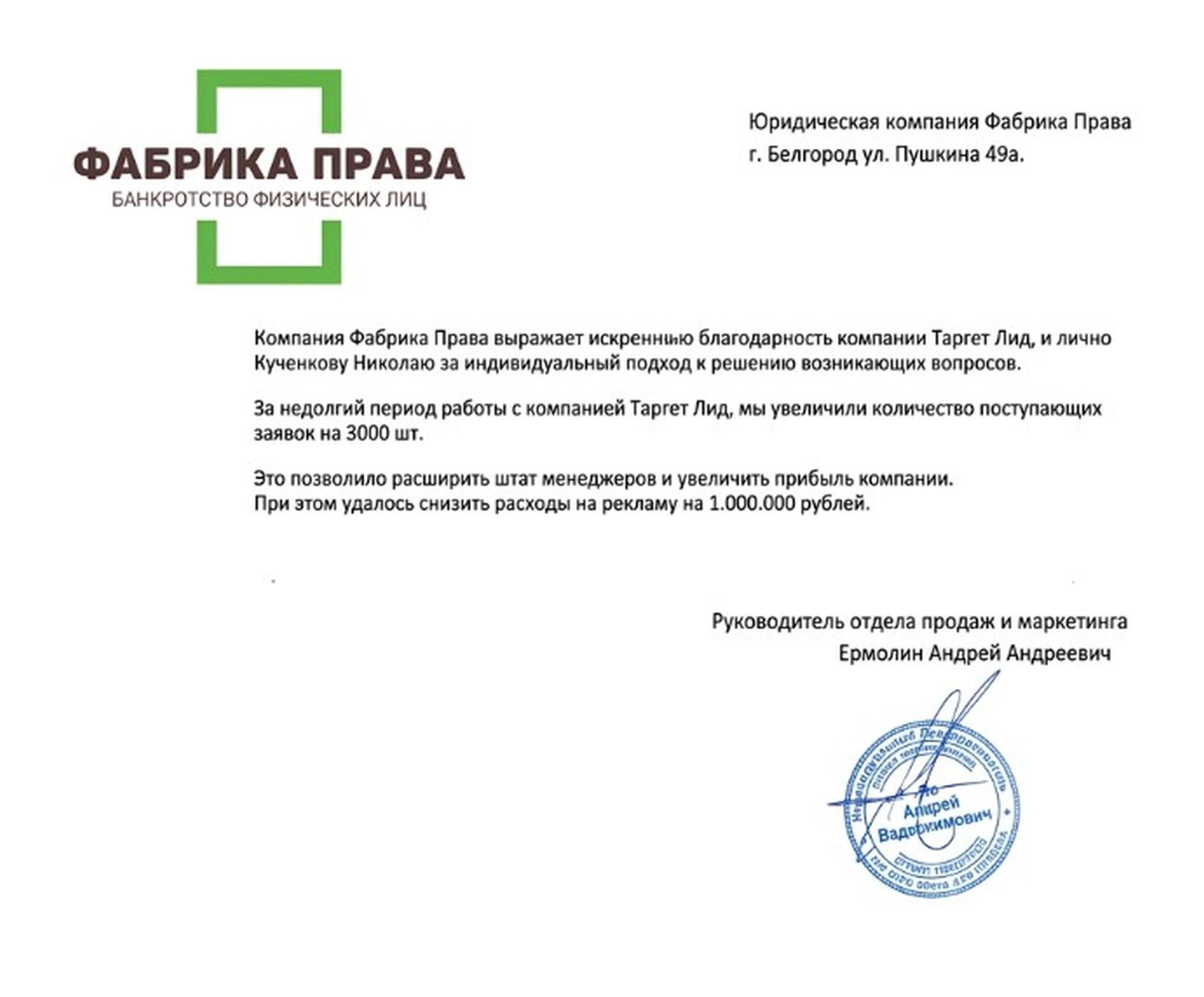 Благодарственное письмо — Фабрика Права